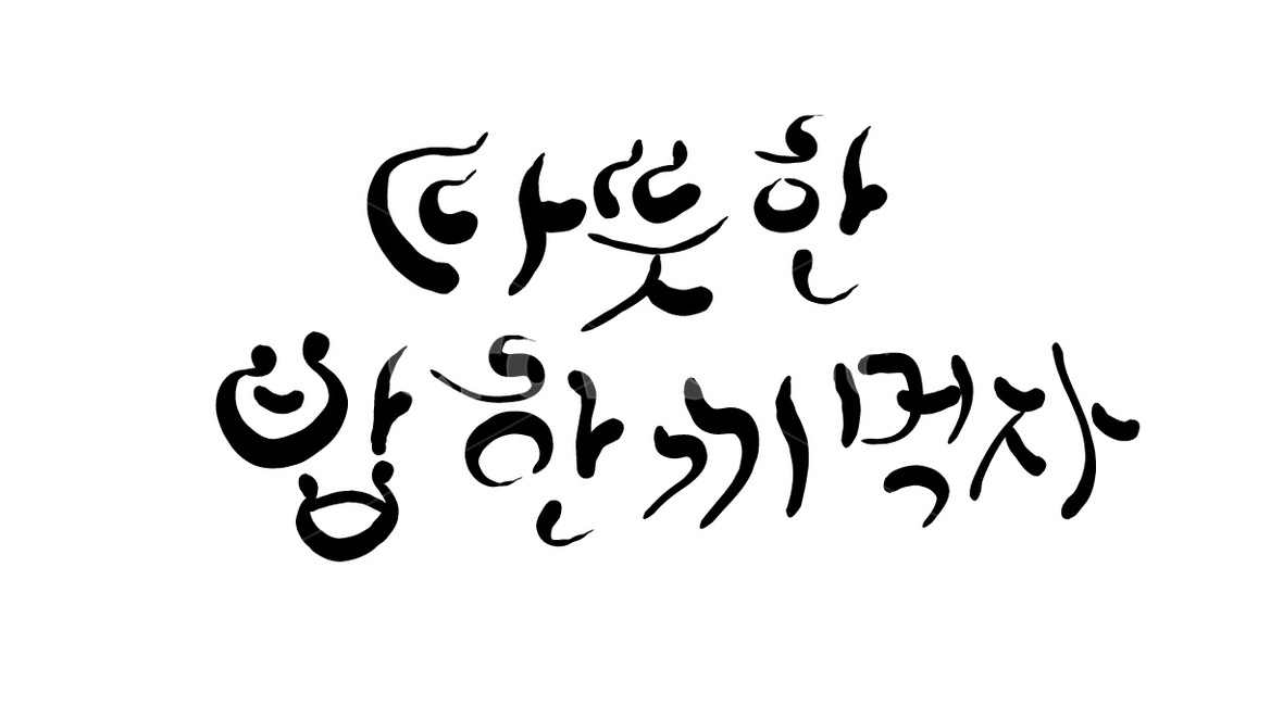 밥한끼,밥,한끼,식사,캘리그라피,손글씨