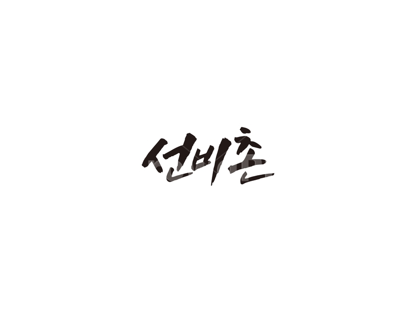 선비촌,선비,관광,영주,대한민국,문화,예절,체험,관광지,캘리,캘리그라피,캘리그라피,손글씨,calligraphy