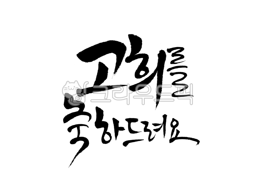 고희,축하,생신,생신축하,캘리그라피,캘리,손글씨,붓글씨,붓캘리,붓캘리그라피