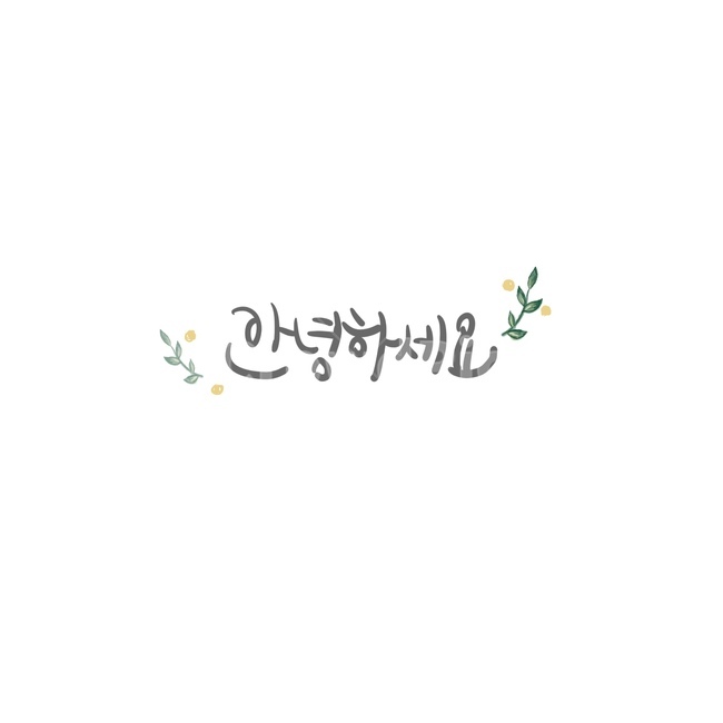 인사,인사말,안녕하세요,캘리그라피,손글씨,감정표현,기분,feeling,emotion,캘리그라피,손글씨,calligraphy