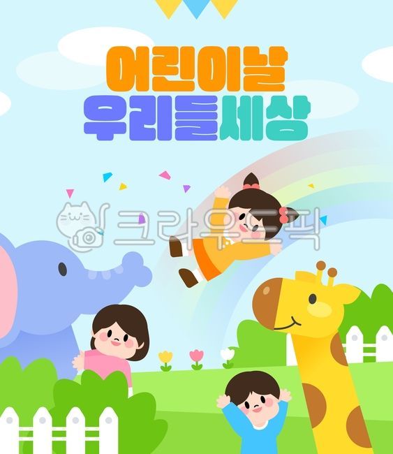 In May,boys,spring,joy,children,friend,Gratitude Month,season,Pollen,event,Anniversary,girl,congrats,flower,stay,rainbow,kindergarden,giraffe,cuteness,animal,illustration,glitter,fence,elephant,Childrens Day,child