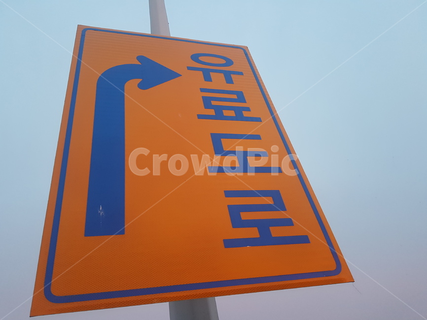 유료도로,표지판,우회전,노란표지판,교통