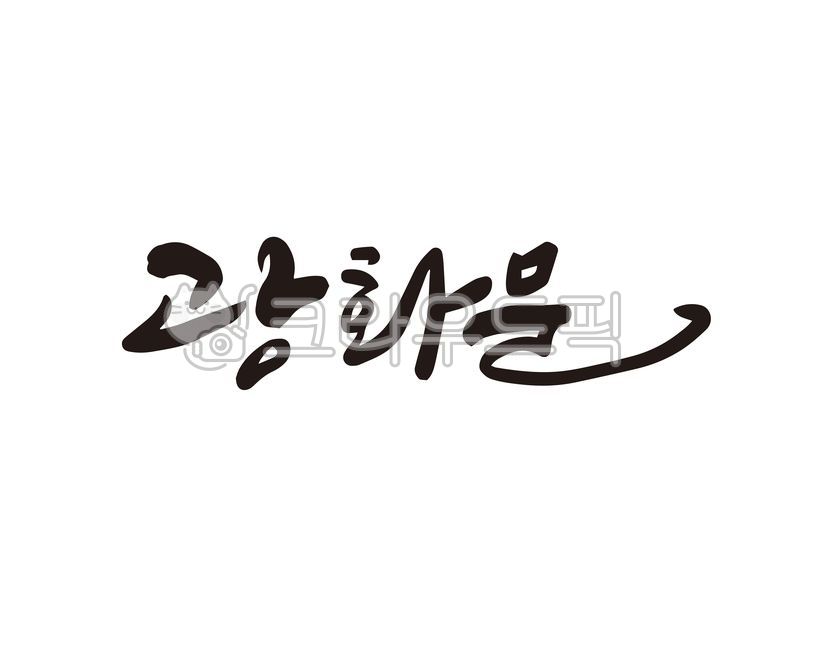 광화문,광화문광장,광장,서울,명소,서울명소,관광,관광지,시위,집회,서울시,캘리,캘리그라피,손글씨,디자인,디자인소스