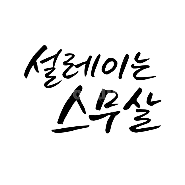 스무살,성년의날,손글씨,펜글씨,붓글씨,한글캘리,캘리,캘리그라피,누끼,remove background,캘리그라피,손글씨,calligraphy