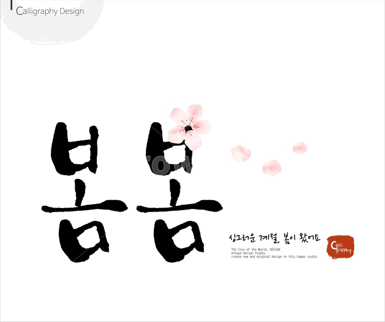 붓글씨,손글씨,캘리,켈리,캘리그래피,캘리그라피,이미지폰트,calligraphy,봄,spring,봄캘리,봄춘,입춘,그래픽,일러스트레이션,graphic,illustration