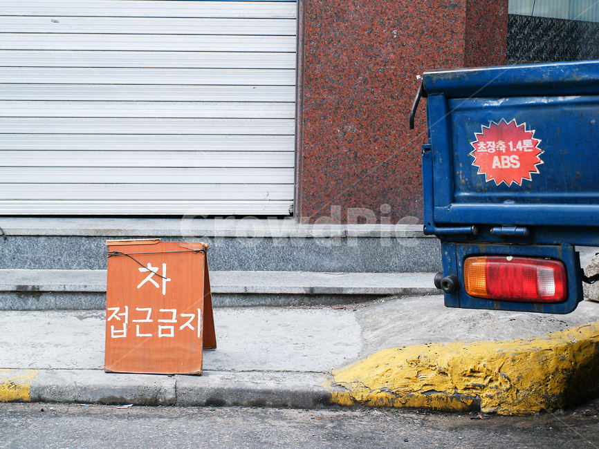 주차금지,접근금지,주차,자동차,트럭,골목,골목길,car,truck,street,noparking,parking