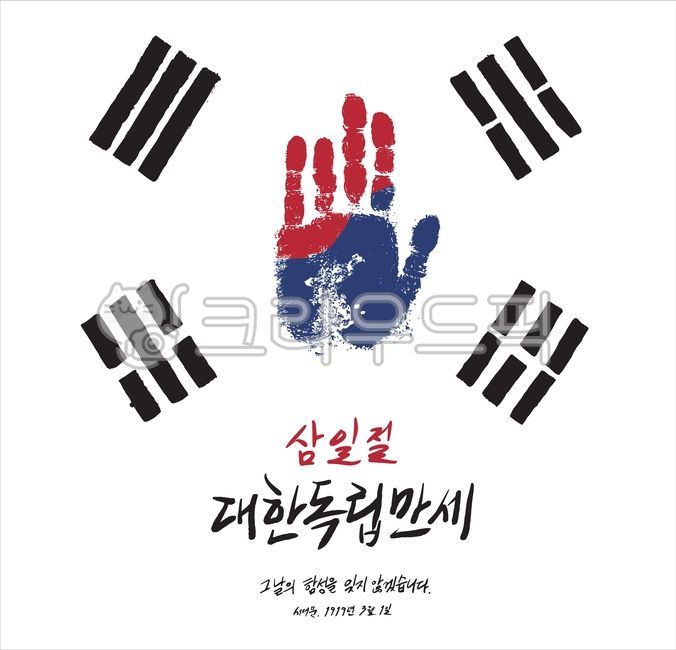 삼일절,대한독립만세,삼일절캘리그라피,대한독립만세캘리그라피,캘리그라피,태극기,그날의함성잊지않겠습니다캘리그라피,그날의함성을잊지않겠습니다