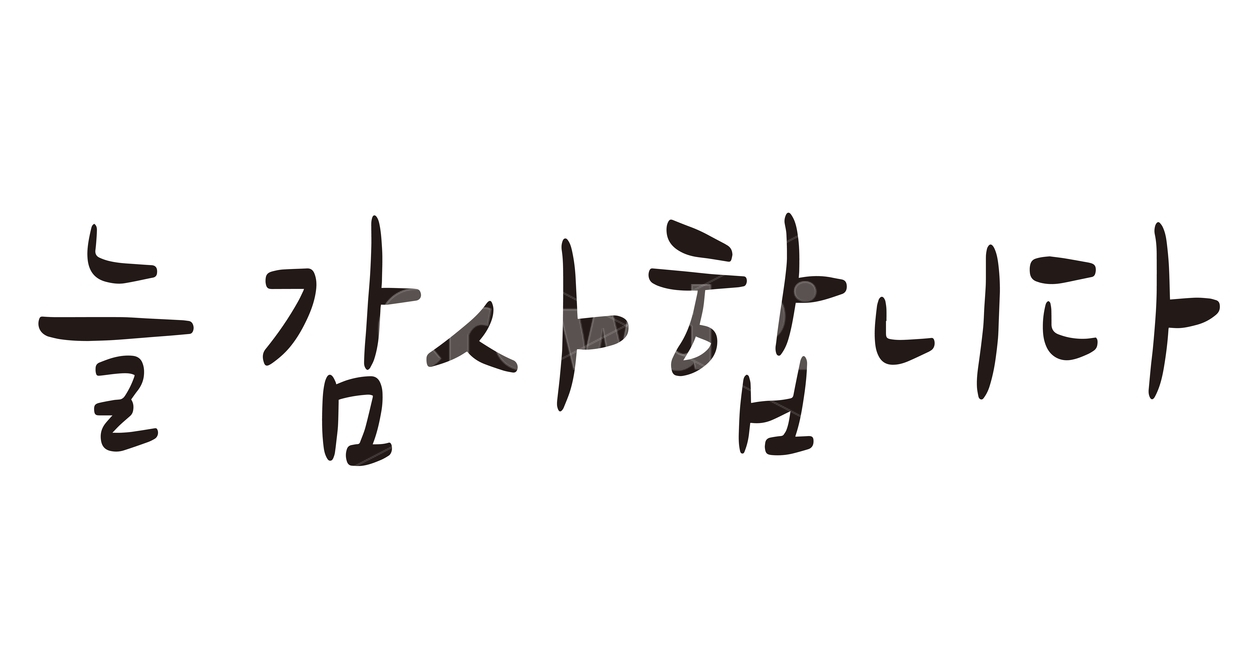 캘리그라피,손글씨,펜글씨,붓글씨,어버이날,스승의날,감사문구,한글,사랑합니다,감사합니다,글귀,calligraphy,감정표현,기분,feeling,emotion,캘리그라피,손글씨,calligraphy