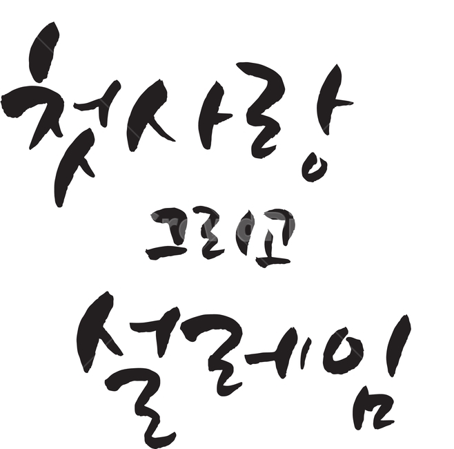 캘리그라피,그래픽,편지,엽서,선물,카드,서예,감성캘리,글씨체,폰트,손글씨,텍스트,그림문자,붓글씨,편지지,글귀,시,calligraphy