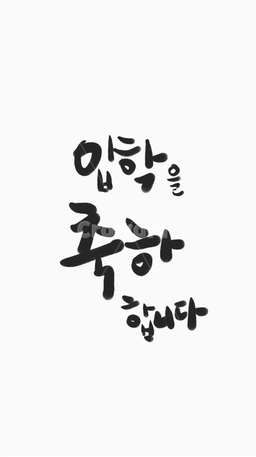 입학,캘리,서예,한글,가족,선생님,학교,브로셔,배경,text,파티,추억,명함,바탕,백그라운드,캘리그라피,손글씨,calligraphy