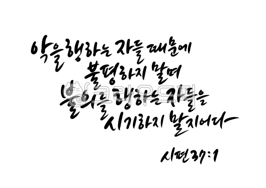 period,Word calligraphy,psalm of david,father,fiery,handwriting,complain,Psalm 371,Jehovah,Psalm 37,bible calligraphy,jesus,Jesus,Bible verse calligraphy,Christian,Always be happy,evil,god,calligraphy,Christ