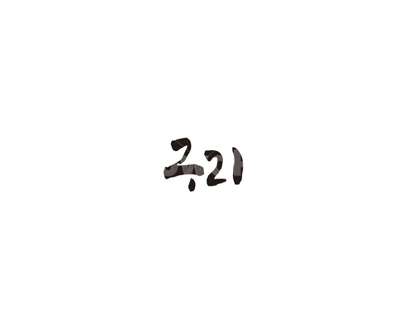 경기도,구리,지역,캘리,금속,캘리그라피,지명,그래픽,일러스트레이션,graphic,illustration,캘리그라피,손글씨,calligraphy