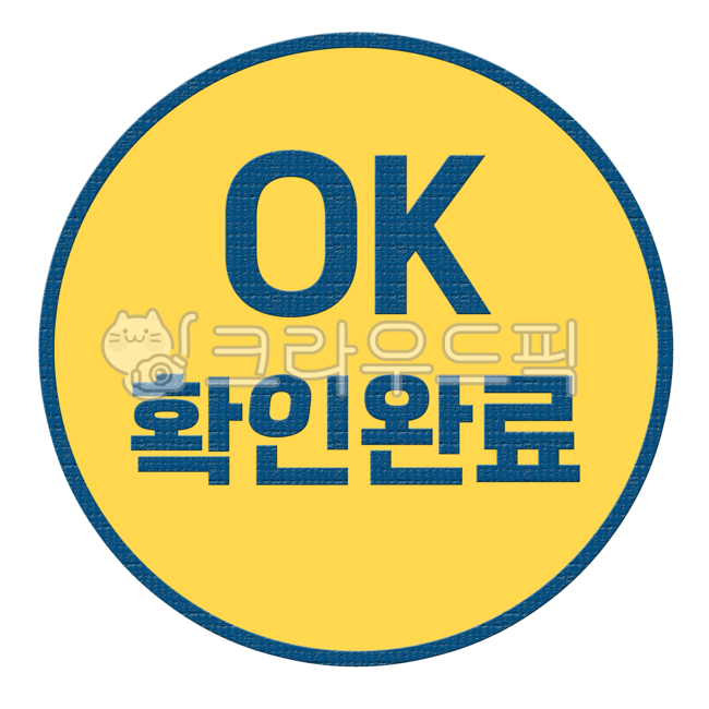 스탬프,도장,칭찬도장,칭찬스탬프,잘했어요도장,잘했어요스탬프,스티커,ok,유치원,유치원일러스트,어린이집,어린이집일러스트,칭찬글자,칭찬글씨,확인완료,칭찬스티커