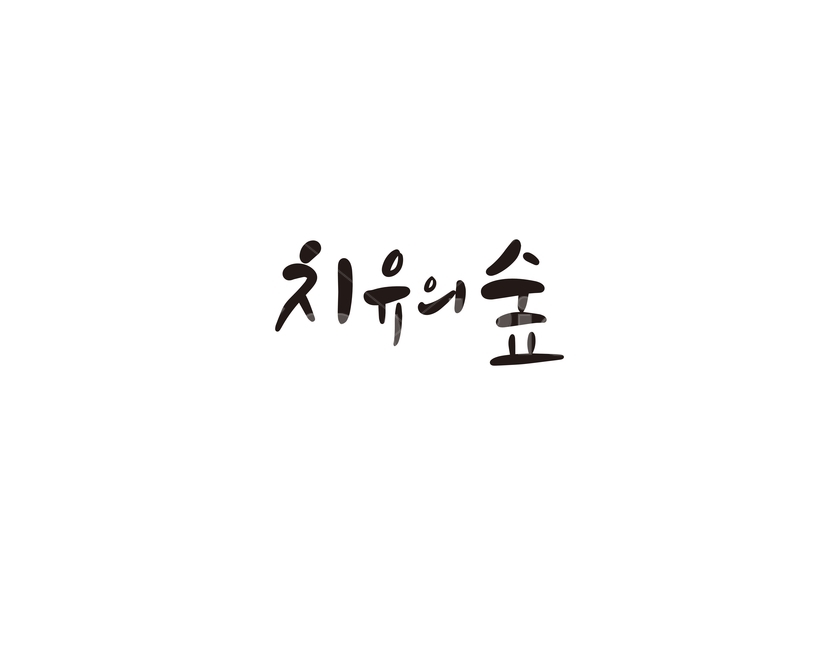 캘리,캘리그라피,치유,숲,손글씨,캘리그라피,손글씨,calligraphy