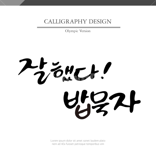 캘리,캘리그라피,손글씨,붓글씨,펜글씨,누끼,remove background,캘리그라피,손글씨,calligraphy