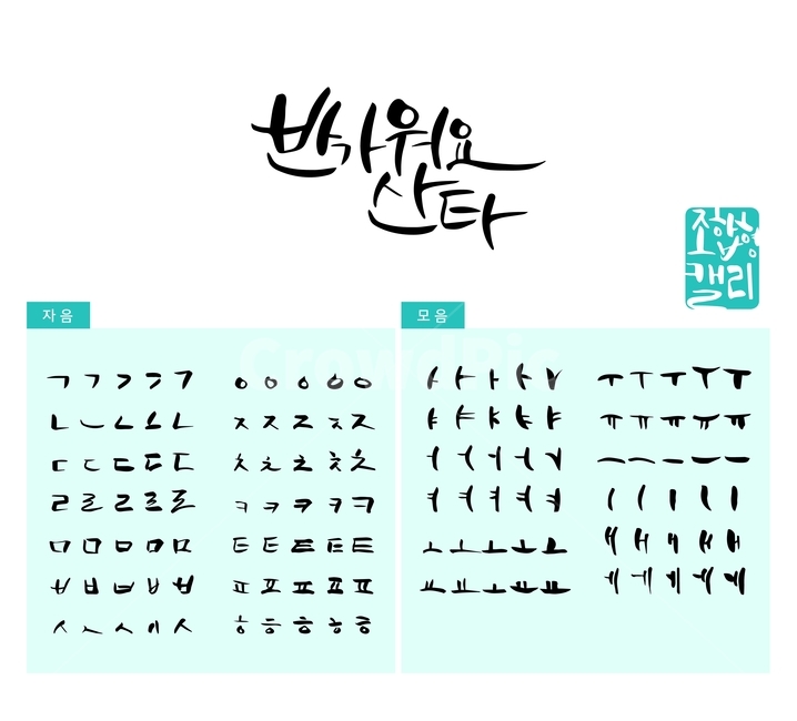 산타,산타클로스,크리스마스,겨울,손글씨,붓글씨,조합형캘리,캘리,캘리그라피,캘리그라피,손글씨,calligraphy