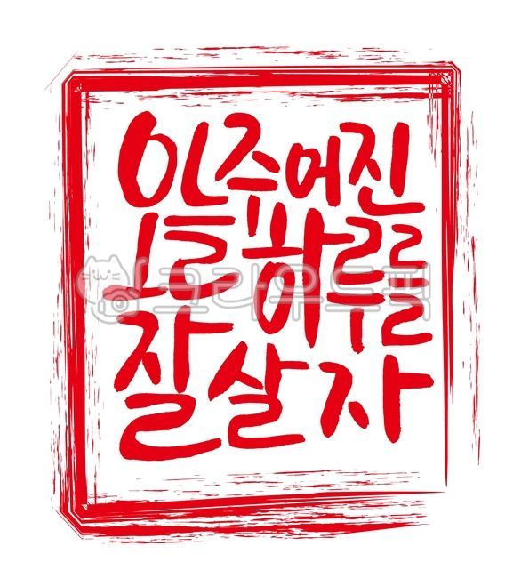 Today,let's live well today,family motto,good words,sincerity,day,virtue,promise,daily routine,seal,official seal