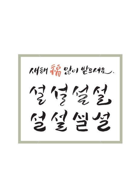 설,새해인사말,캘리그라피,새해,구정,명절,전통,한국,한국전통,한국문화,korea,nationalholiday,손글씨,calligraphy,한국전통,한국문화,korean traditional,korean culture,캘리그라피,손글씨,calligraphy