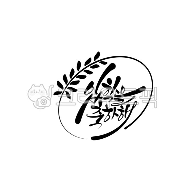 입학,입학인사말,축하인사말,캘리그라피,캘리,손글씨,손그림,학교,잎