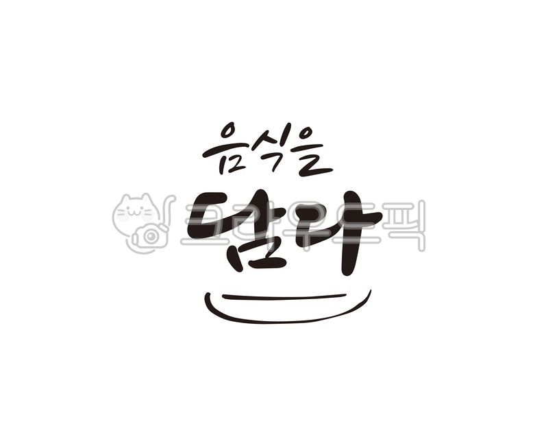 음식,food,담다,식당,음식을담다,맛,레스토랑,캘리,캘리그라피,손글씨,캘리그라피,손글씨,calligraphy