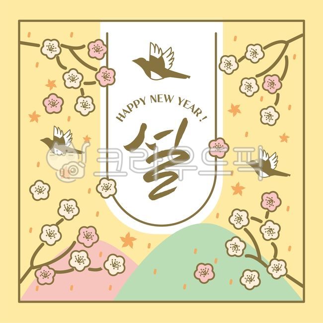 설,새해,매화,까치,캘리그라피,명절,전통,한국전통,겨울,신년,새해인사말,신정,구정,산,연하장,카드,새해배경,설날배경,노란색,옐로우,새해,new year,그래픽,일러스트레이션,graphic,illustration