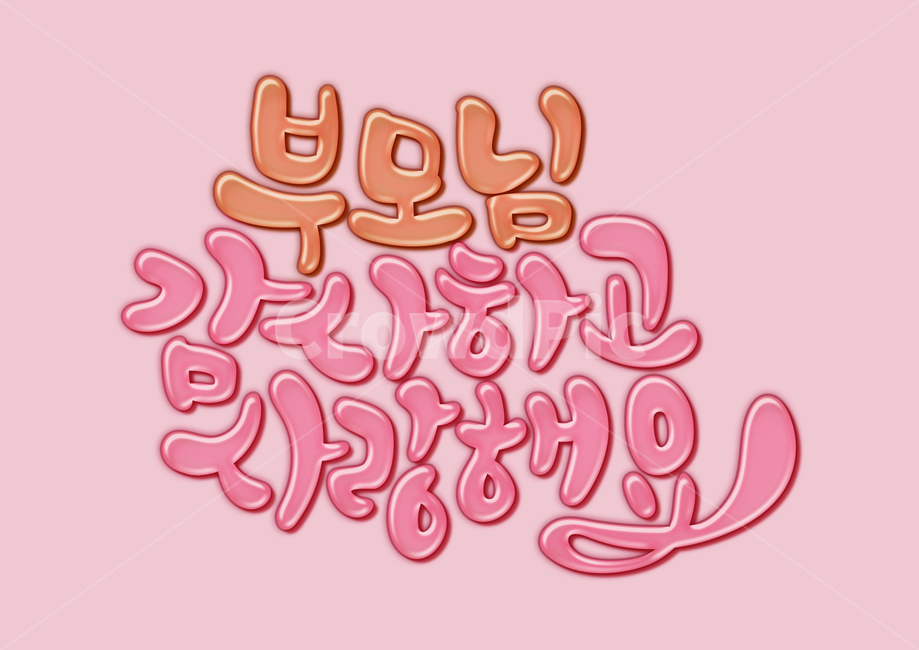 birthday,love,family month,Callie,main text,handwriting,Anniversary,thank you,Mothers Day,korean,home,thanks,i love you,Good article,event,calligraphy,parents