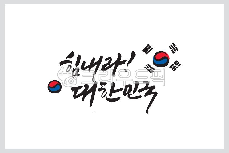 Korean calligraphy,Taegeuk symbol,Feast of the Epiphany,Liberation Day,Memorial Day,Cheer up calligraphy,korea,Taegeukgi illustration,Korean Flag,cheer up,illustration,Cheer up,calligraphy,Republic of Korea,Himsamiljeol