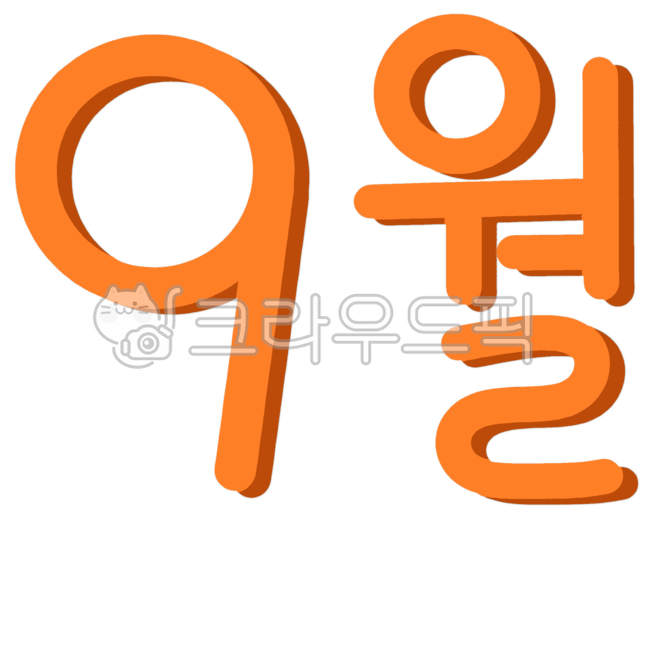 9월,9,숫자,날짜,월,9달,계절,9월청년의날,9월이벤트,구월,구,가을,가을소풍,9월달력,9일,한글,9월행사,9월축제,9월달,갈색,낙엽,갈대,허수아비,곡식,수확,가을방학