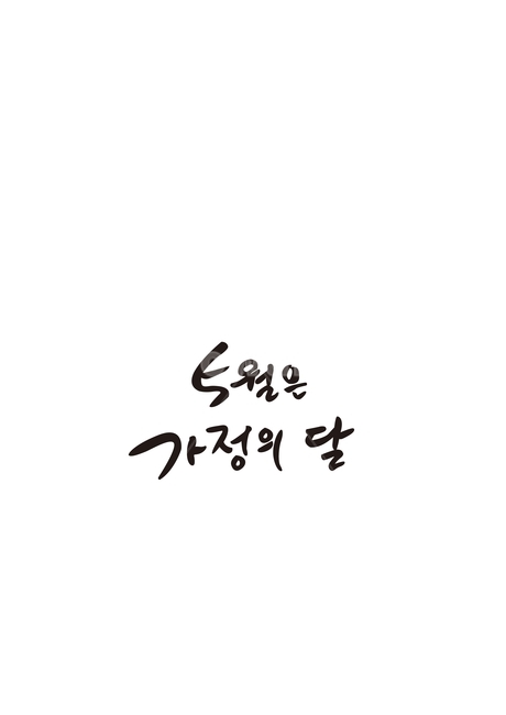 family month,mayisfamilymonth,Callie,may,In May,letter,handwriting,calligraphy,illustrator