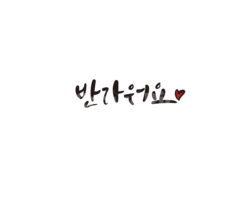 캘리,캘리그라피,반가워,반가워요,손글씨,캘리그라피,손글씨,calligraphy
