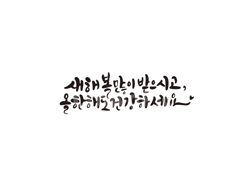 2020년,경자년,캘리,새해,복,건강,인사말,캘리그라피,손글씨,새해인사,새해,new year,캘리그라피,손글씨,calligraphy