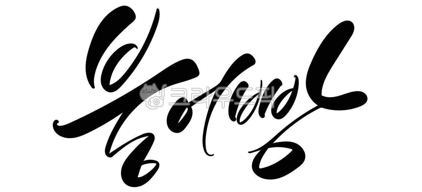 Bungeoppang,Calli,Calligraphy,Hangul,Brush writing,Handwriting,Vector