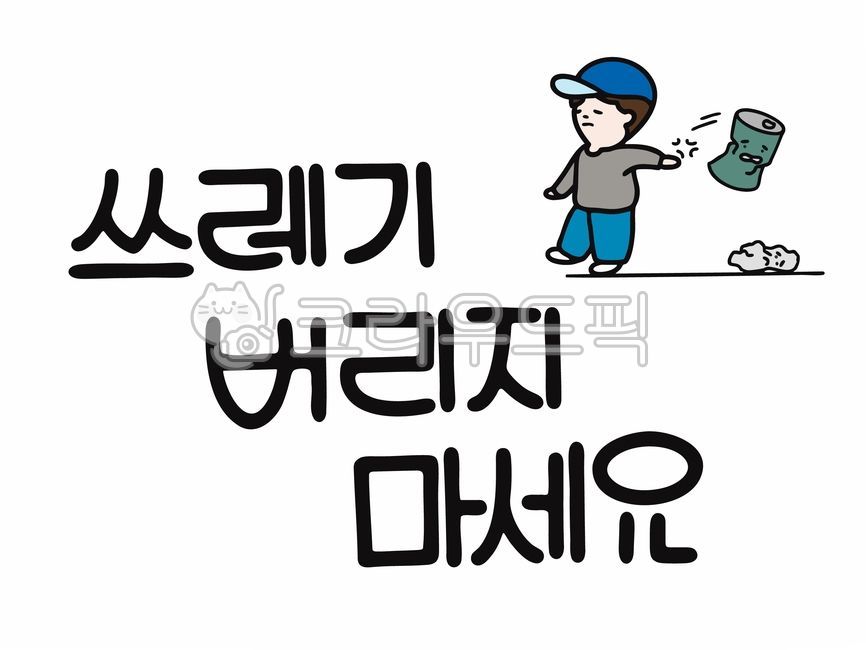 캘리,캘리그라피,쓰레기관련문구,쓰레기관련캘리,쓰레기주의사항캘리그라피