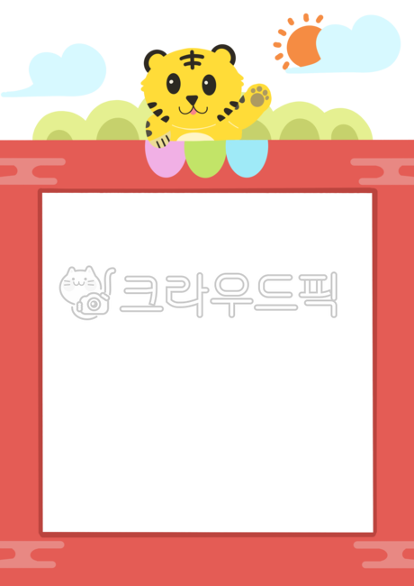 tiger illustration,family communication,background paper,sun,cloud,ppt background,Notice,note paper,tradition,Year of the tiger,new year,notice,border,hand drawing,invitation,Day care Center,notice board,Lim Innyeon,tiger,Dakku,writing pad,kindergarden,an
