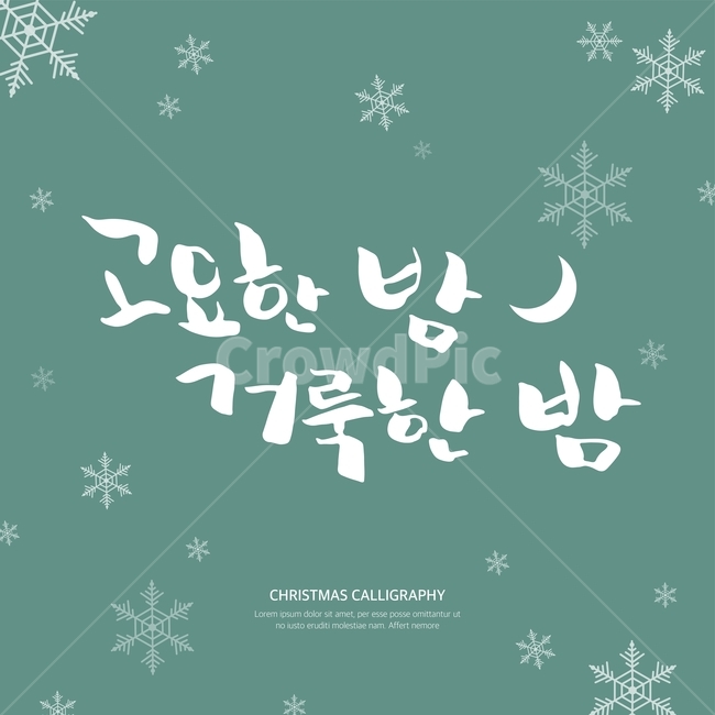 캘리,캘리그라피,손글씨,붓글씨,펜글씨,겨울,겨울,계절,winter,season,메리크리스마스,성탄절,merry christmas,그래픽,일러스트레이션,graphic,illustration,캘리그라피,손글씨,calligraphy
