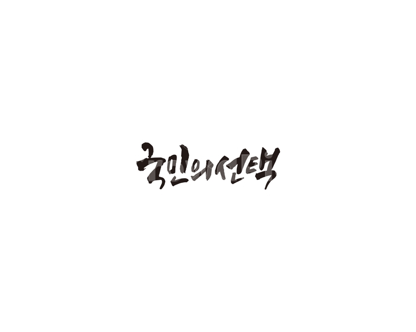 국민,선택,투표,선거,캘리,캘리그라피,총선,누끼,remove background,캘리그라피,손글씨,calligraphy