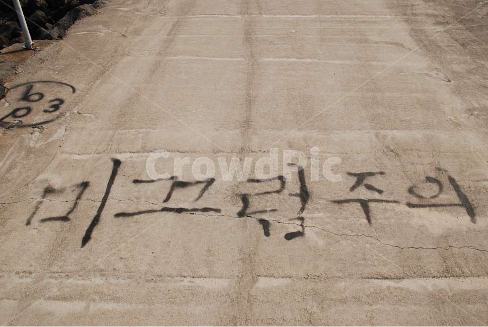 미끄럼주의,주의사항,낙서,제주도,길