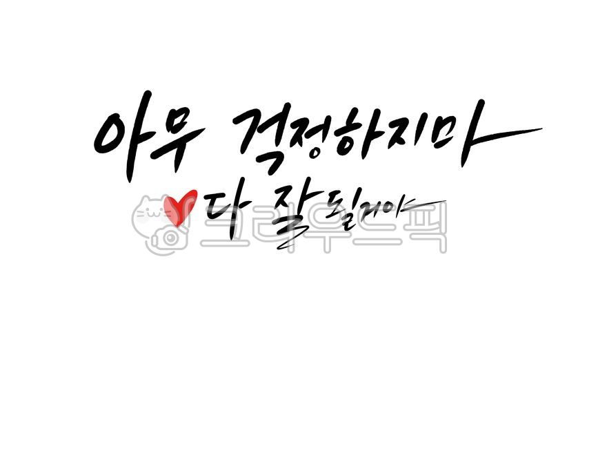 Cheering,Cheering calligraphy,Emotional writing,cheer up,origin,cheering call,handwriting,Itll turn out okay,dont worry,Cheering message