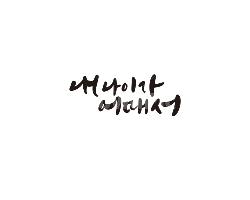 캘리,캘리그라피,나이,내나이,손글씨,내나이가어때서,캘리그라피,손글씨,calligraphy