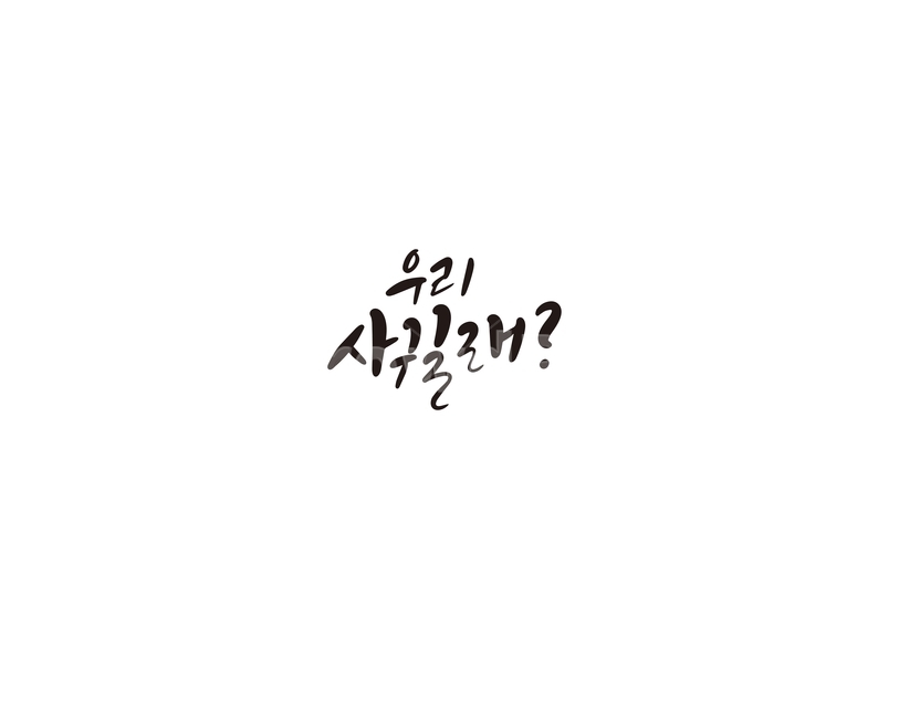 캘리그라피,연애,만남,고백,손글씨,캘리,캘리그라피,손글씨,calligraphy