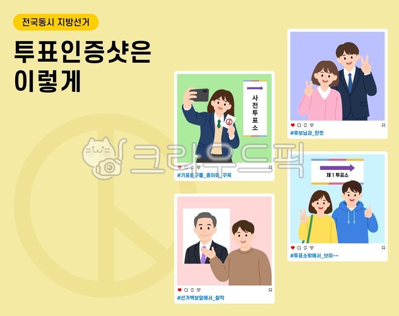 선거,대선,총선,국회의원선거,지방선거,투표,민주주의,대한민국선거,보궐선거,투표독려,국민주권,공휴일,투표기호,선거기호,투표마크,선거마크,유권자,만18세,청소년,인물,캠페인,홍보,투표용지,투표함,행정,투표인증,선거홍보,선거일러스트,시민,비밀선거,정치,지방자치,투표합시다,노동자,국민,sns,후보자