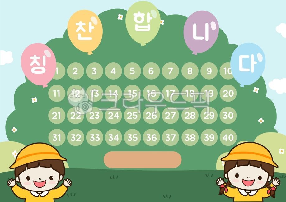 칭찬스티커판,칭찬스티커판일러스트,유치원칭찬스티커판,유치원,어린이집,교육,칭찬,스티커판,어린이집칭찬스티커판,스티커표,칭찬스티커,칭찬판