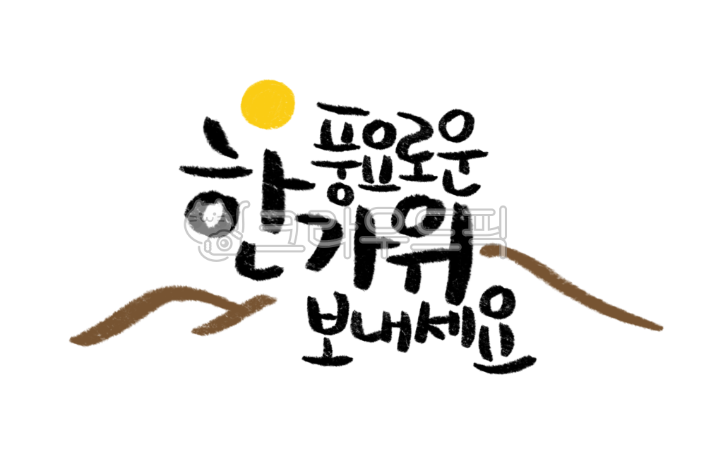 추석캘리그라피,한가위,추석,풍요로운한가위보내세요,가을,명절,보름달,손글씨,calligraphy,풍성한한가위png,추석인사말,한가위png,추석글귀