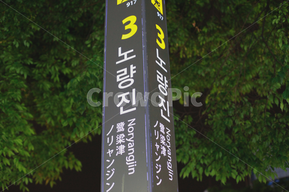 study,subway station,subway,Noryangjin,Exam student,notice