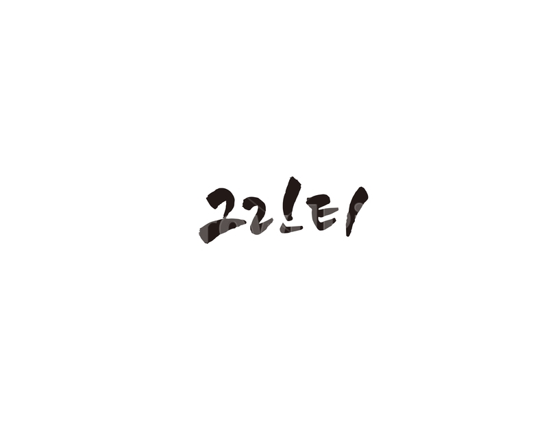 차,tea,음료,그린티,녹차,캘리,캘리그라피,그래픽,일러스트레이션,graphic,illustration,캘리그라피,손글씨,calligraphy