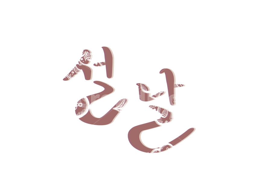 설날,설,명절,한국전통,캘리그라피,붓글씨,손글씨,한국전통,한국문화,korean traditional,korean culture,누끼,remove background,캘리그라피,손글씨,calligraphy