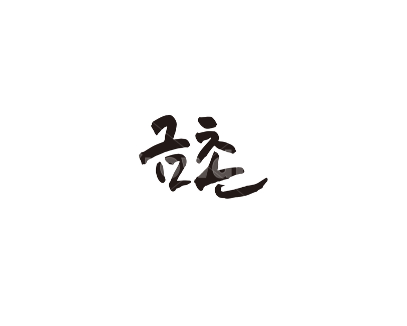 금촌,지하철,역,지역,전철,수도권,캘리,캘리그라피,서울,도시,노선,지도,경의선,파주,캘리그라피,손글씨,calligraphy
