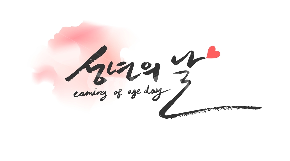 성년의날,기념일,이벤트,손글씨,붓글씨,캘리,캘리그라피,기념일,축하,anniversary,congratulation,celebrate,celebration,캘리그라피,손글씨,calligraphy