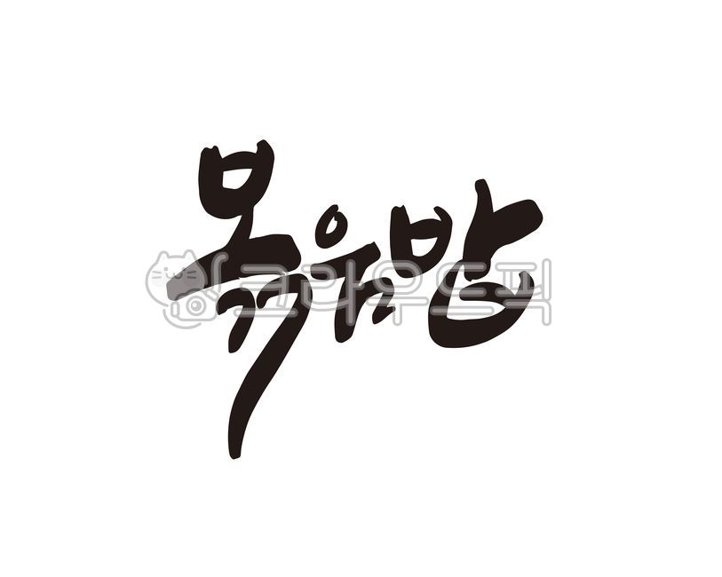 meal kit,Callie,Instant,restaurant,frozen rice,handwriting,Chinese food,food,frozen food,fried rice,design,stirfry,Teppan cooking,lunch box,calligraphy,iron plate,design source,Chinese restaurant