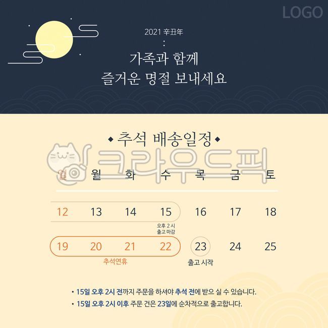추석,배송,배송일정,명절,추석연휴,연휴안내,공지,알림,추석공지,공지글,배송공지,달,전통무늬,깔끔한,심플한,플랫,디자인,템플릿,포스터,게시글,팝업,택배일정,택배공지,택배알림